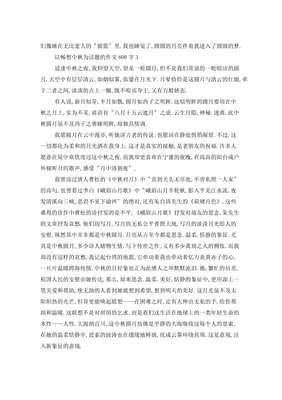 关于中秋为话题的作文