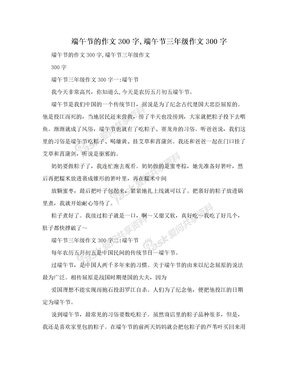 端午节我思我感作文300字