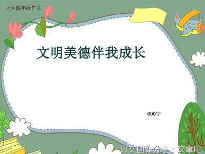 争做文明小学生500字作文