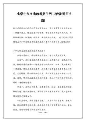 二年级暑假生活作文200字