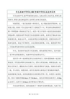 端午节做的事作文400字
