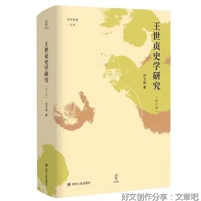 王世贞史学研究读后感1000字