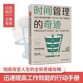《时间管理的奇迹：让硅谷团队效率倍增的“认知”和“行动”实践