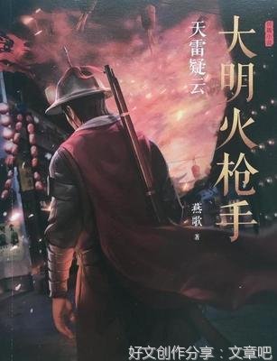 《大明火枪手：天雷疑云》的读后感大全