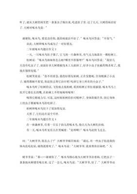啄木鸟作文大全
