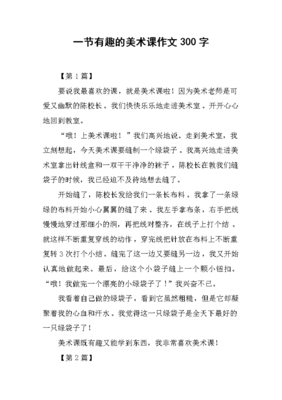 有趣的一节课作文(精选10篇)