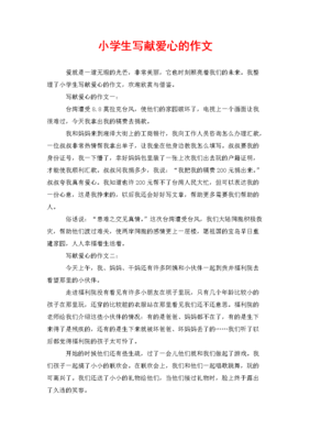 关于献爱心的作文