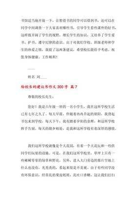 给校长的建议书作文500字