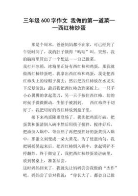 西红柿炒蛋作文300字