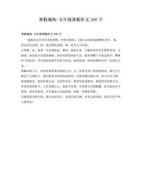 观海作文10篇