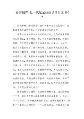 记一次春游作文