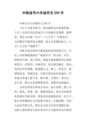 6年级400字中秋节日作文500字