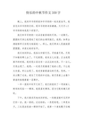 快乐的一天中秋节300字作文