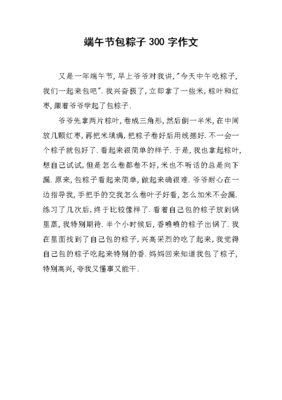 端午节作文300字左右包粽子10篇