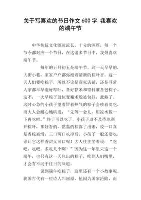 节日里端午节作文600字