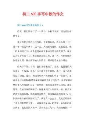 关于写中秋的作文400