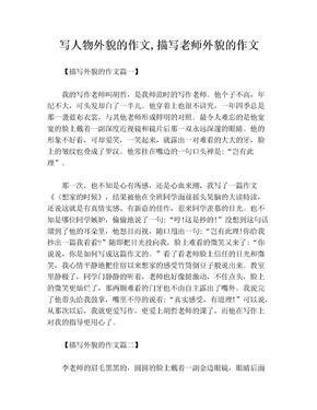 描写人的外表的作文200(精选10篇)