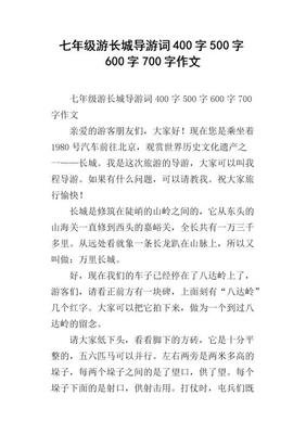 关于长城的作文500至600(通用10篇)