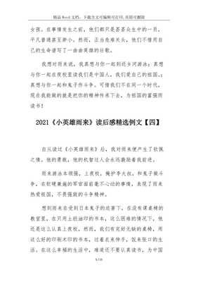 《小英雄雨来》读后感