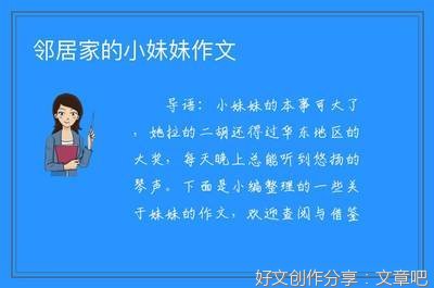 《妹妹》的作文