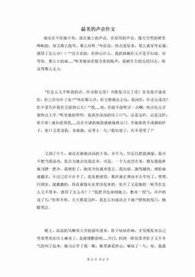 最美的声音通用作文