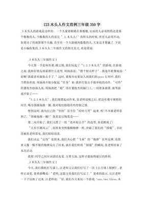 木头人游戏作文