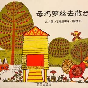 关于母鸡萝丝去散步的作文