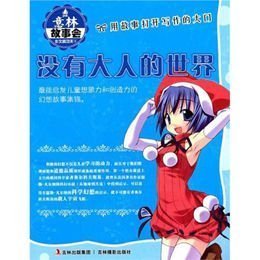 没有大人的世界作文