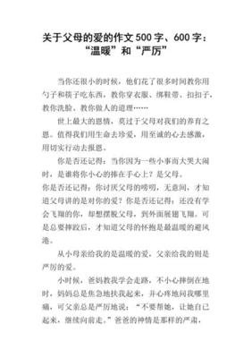 父母之爱作文600字