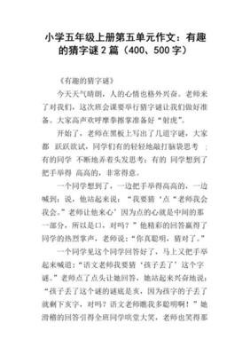 猜字谜经典作文