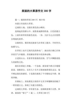 美丽的大草原作文10篇