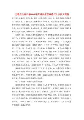 关于交通安全的作文300字600字