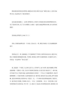 关于青春励志的作文800(通用10篇)