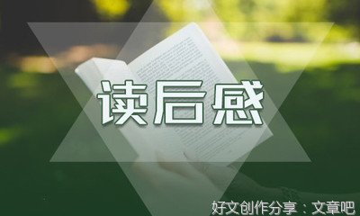 洗铅华的读后感大全