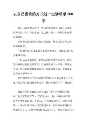 《择一事，终一生》读后感100字