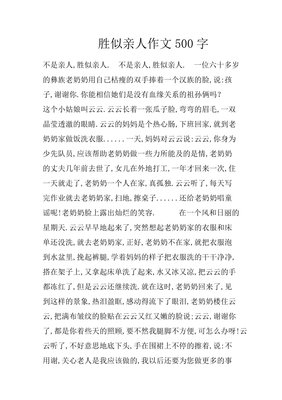 关于不是亲人，胜似亲人的作文