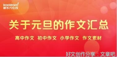 元旦晚会通用作文