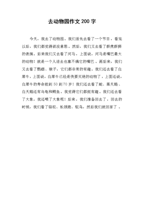 去动物园经典作文