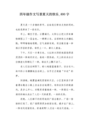 快乐的夏天作文