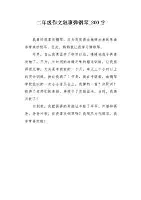 我学会了弹钢琴经典作文