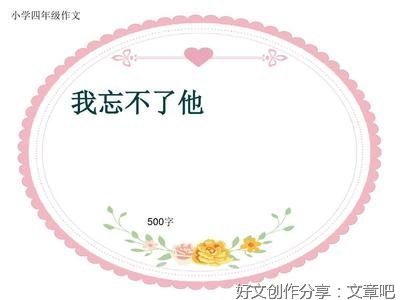 《我忘不了他》的作文