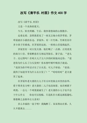 《改写《清平乐·村居》》的作文