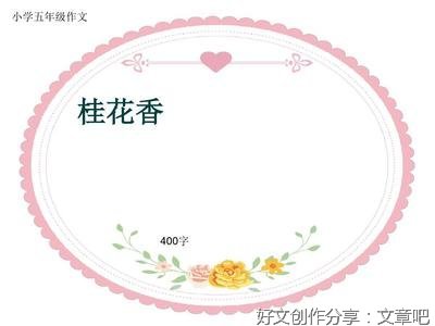 《桂花香》的作文