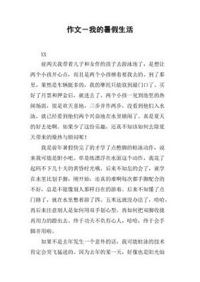 我的暑假生作生活作文结尾800字