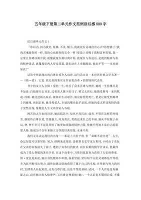 五年级下册第二单元作文550字