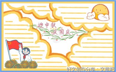 国庆中秋高中作文