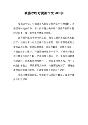 关于泡方便面的作文500字