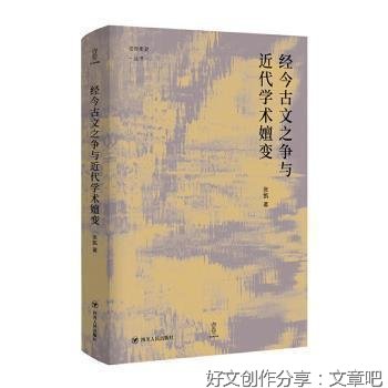 经今古文之争与近代学术嬗变的读后感大全
