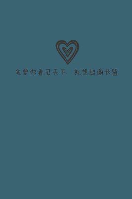 谢长留经典名句
