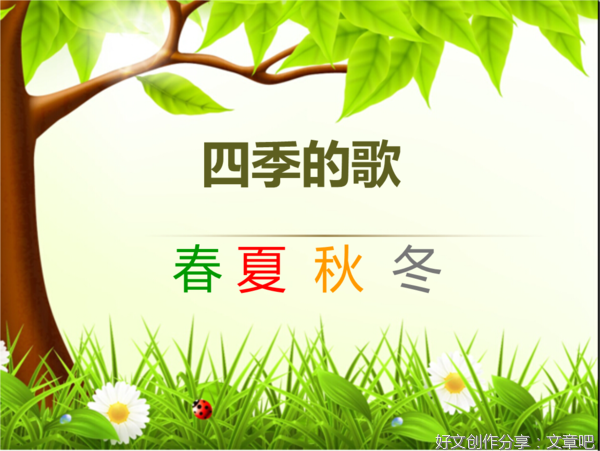 四季的歌作文